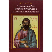 ΑΓΙΟΣ ΑΠΟΣΤΟΛΟΣ ΙΟΥΔΑΣ ΘΑΔΔΑΙΟΣ Ο ΑΓΙΟΣ ΤΩΝ ΑΠΕΛΠΙΣΜΕΝΩΝ